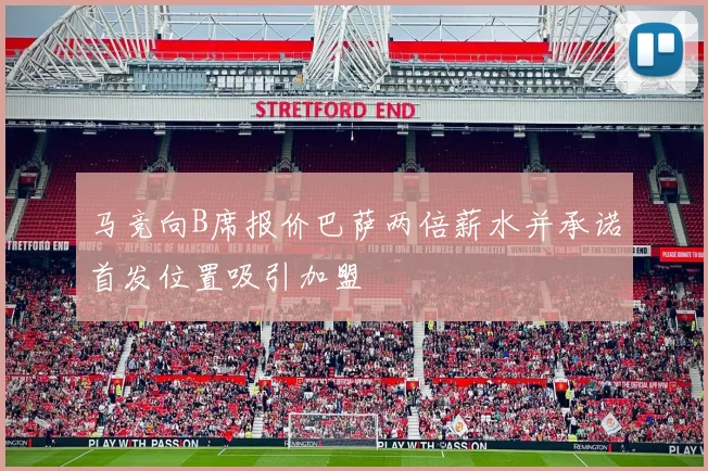 马竞向B席报价巴萨两倍薪水并承诺首发位置吸引加盟