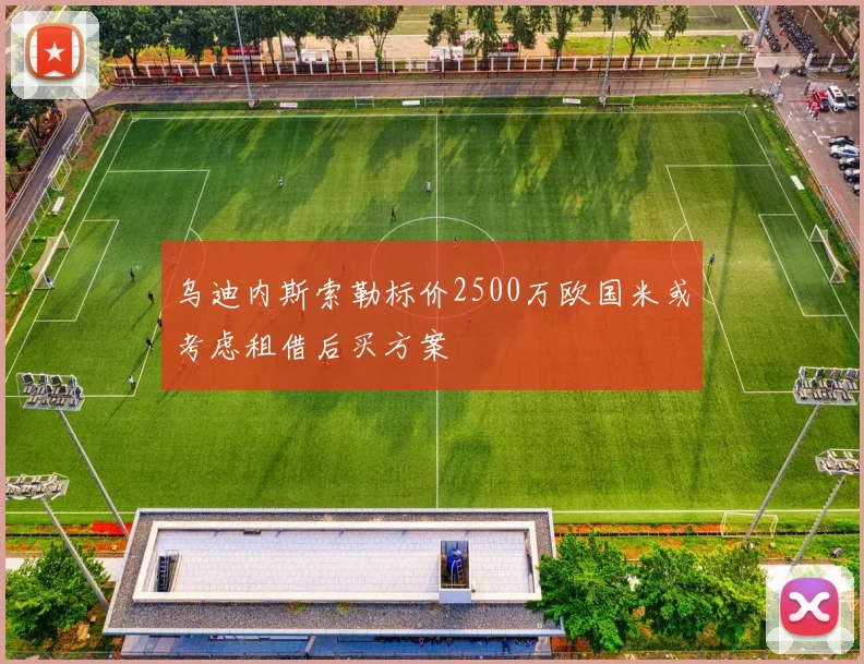 乌迪内斯索勒标价2500万欧国米或考虑租借后买方案