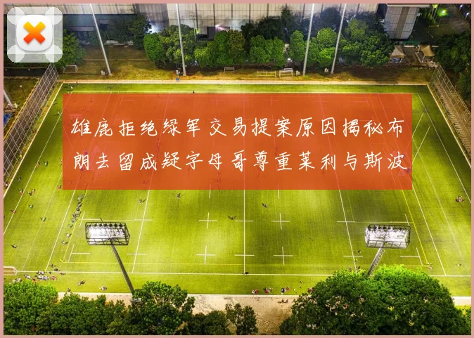 雄鹿拒绝绿军交易提案原因揭秘布朗去留成疑字母哥尊重莱利与斯波教练