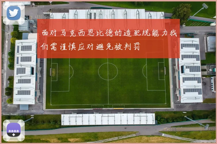 面对马克西恩比德的造犯规能力我们需谨慎应对避免被判罚