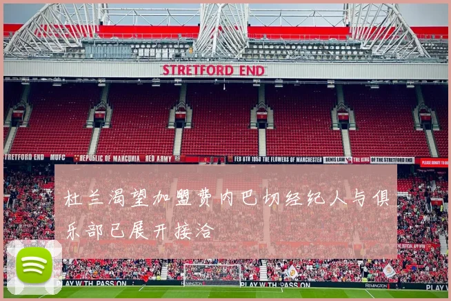 杜兰渴望加盟费内巴切经纪人与俱乐部已展开接洽