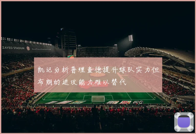 凯记分析普理查德提升球队实力但布朗的进攻能力难以替代
