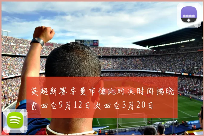 英超新赛季曼市德比对决时间揭晓首回合9月12日次回合3月20日