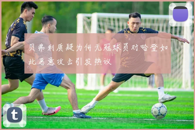 贝弗利质疑为何无冠球员对哈登如此恶意攻击引发热议