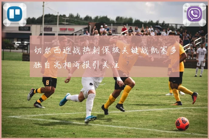 切尔西迎战热刺保级关键战凯塞多独自亮相海报引关注
