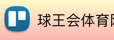 球王会体育网页 Logo